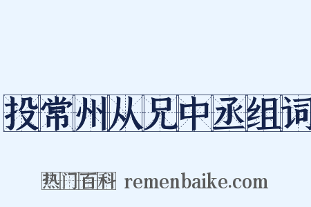投常州从兄中丞组词是什么意思的图片